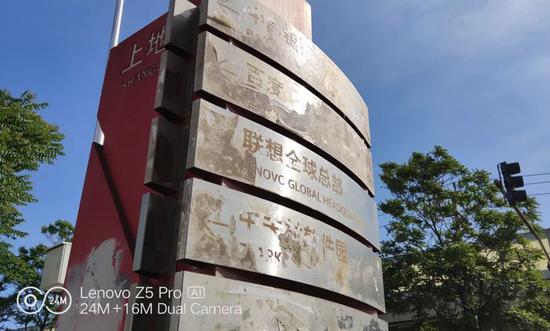 北京市政安装的联想全球总部路牌,拍摄于北京上地东路