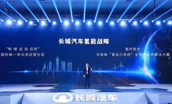 ▲图：长城汽车氢能战略发布会
