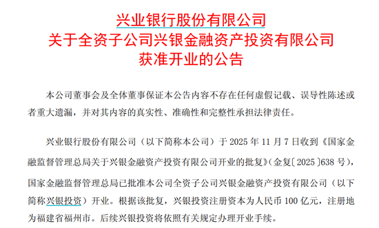 首家股份行AIC，获准开业！