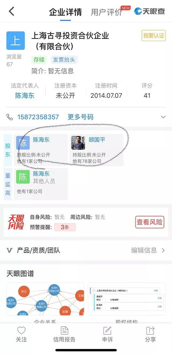 　陈海东曾与顾国平一起成立了家投资公司
