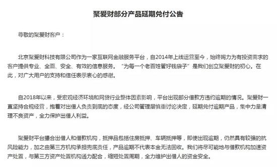 图注:聚爱财部分产品延期兑付公告