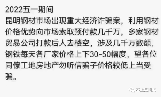 诈骗传闻:五一期间低价卖钢预收货款2000多万元后,人去楼空!