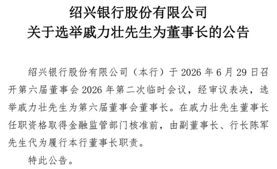 金建康辞任董事长，绍兴银行官宣接班人