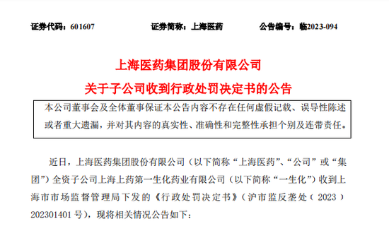 突发！上海医药公司全资子公司一生化被罚没超4亿！