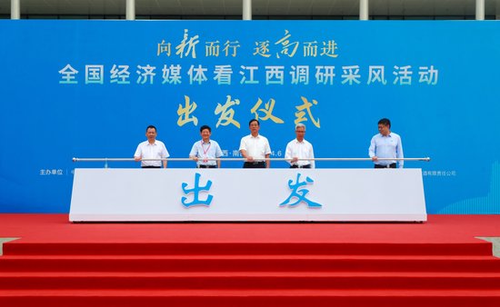 全国经济媒体看江西调研采风活动出发仪式