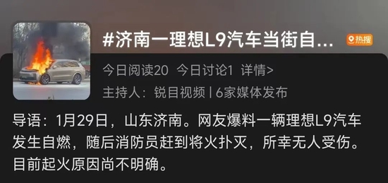 理想L9自燃而登上热搜,截图自微博