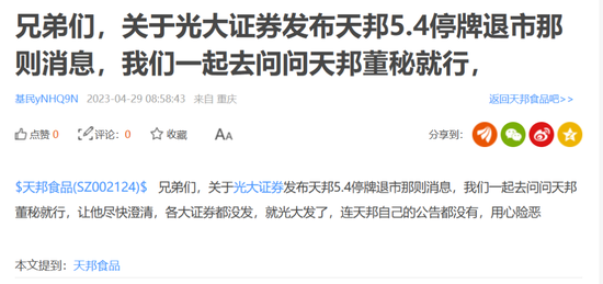 停牌、终止上市？光大证券APP出现不实信息，天邦食品、光大证券紧急发声，什么情况？