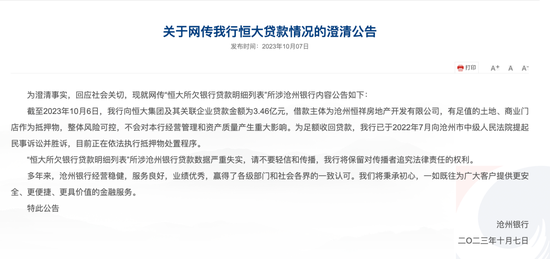 被恒大欠款34亿元?三部门发布联合公告为这家银行“辟谣”