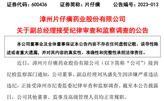 1824亿片仔癀前董事长被查，低营收、高估值之谜水落石出？