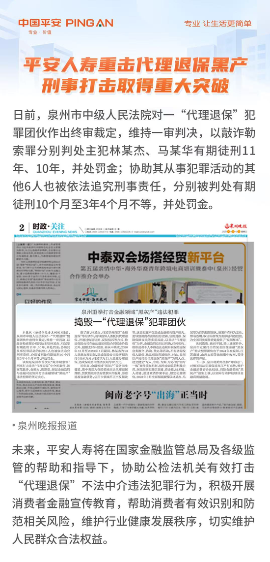 平安人寿重击代理退保黑产，刑事打击取得重大突破