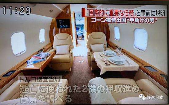 戈恩搭乘的私人飞机的内部情景