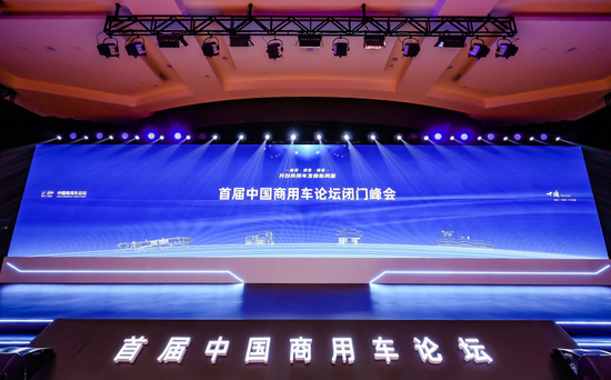 首届中国商用车论坛“闭门峰会”在十堰成功召开