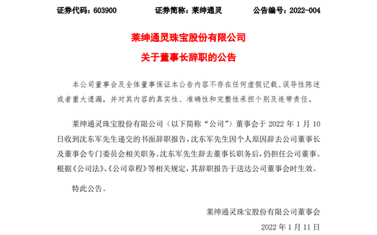 “沪市珠宝第一股”结束内斗?沈东军辞任莱绅通灵董事长,马峻“接棒”