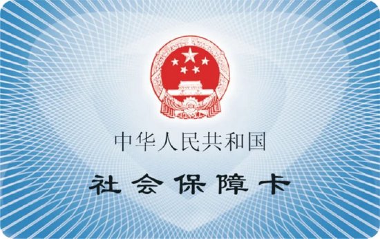 ✦北京市第三代社保卡（样卡）
