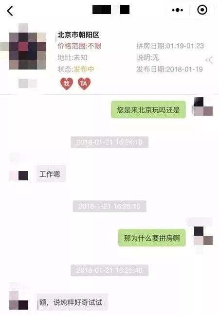 ▲探员与一名男性拼房者的聊天截屏。