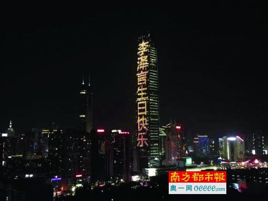 1月13日晚，深圳京基100大楼，出现“李泽言生日快乐”的字样。