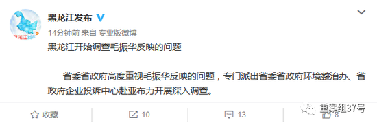 　▲黑龙江省政府新闻办公室官微回应，开始调查毛振华反应的问题。