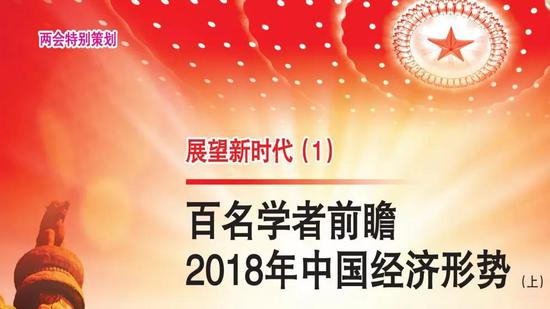 特别策划:百名学者前瞻2018年中国经济形势