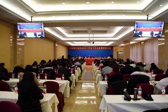 中国银协召开2017年度总结表彰大会暨2018年