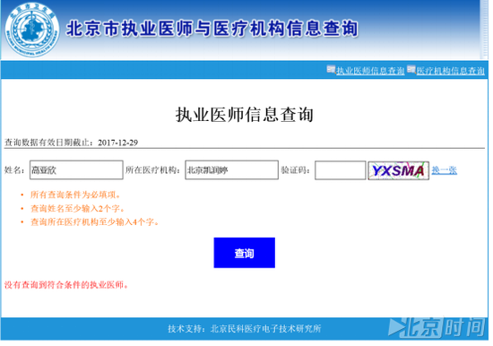 北京市执业医师与医疗机构信息查询官网截图