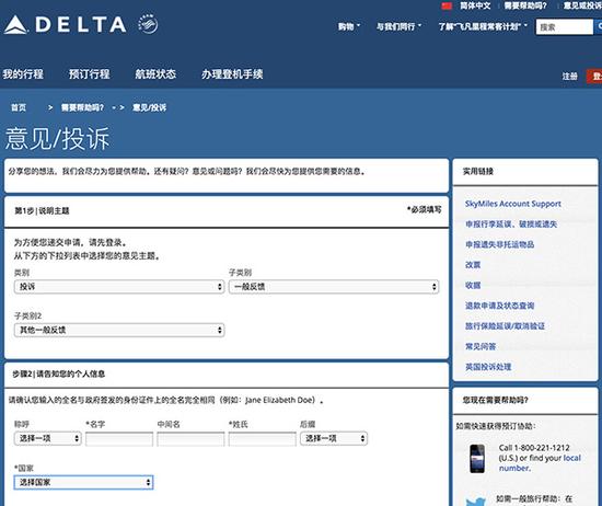 达美官网“意见与投诉”页面