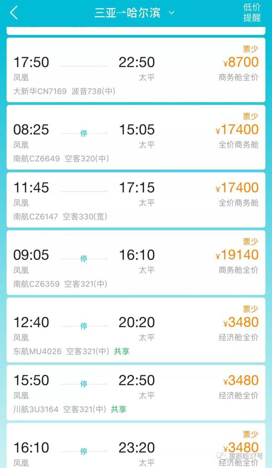 ▲三亚飞哈尔滨万元票价。网络截图