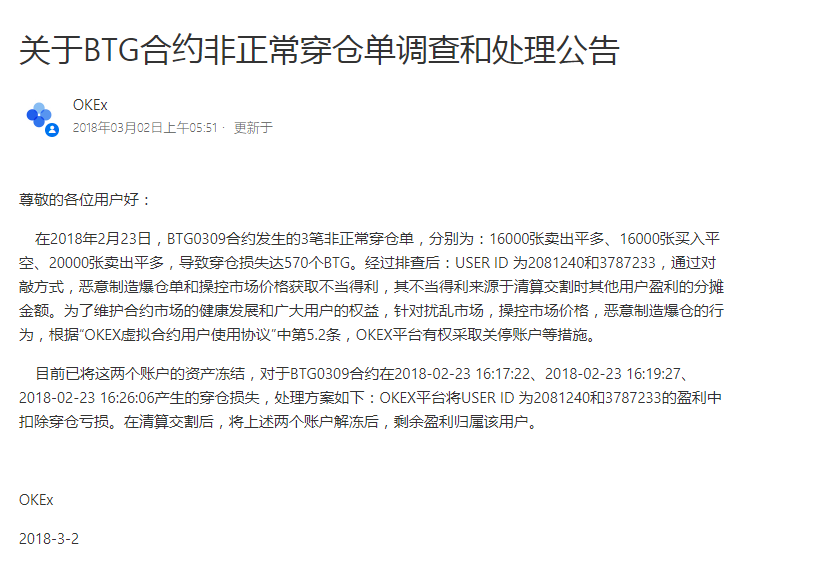 OKEx:恶意制造爆仓 致穿仓损失570个BTG