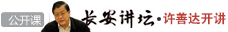 长安讲坛
