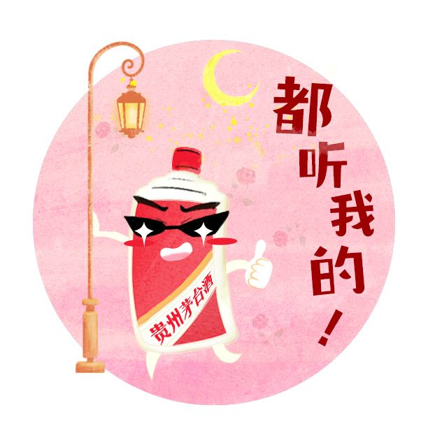 一起来斗图!除夕日,茅台上线n多表情包