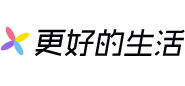 更好的生活
