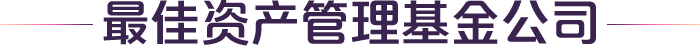 最佳资产管理基金公司