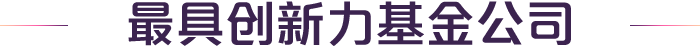 最具创新基金公司