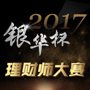 2017“银华杯”十佳银行理财师大赛