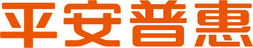 平安惠普