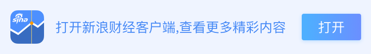 打开新浪财经APP，查看更多精彩内容