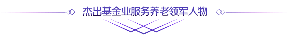 杰出基金业服务养老领军人物
