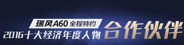2015十大经济年度人物合作伙伴