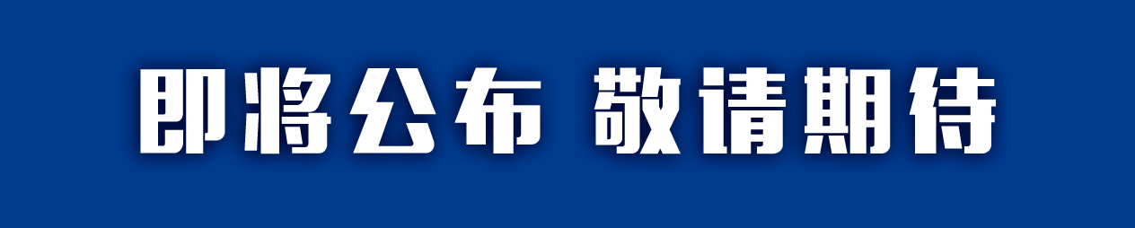 即将上线,敬请期待