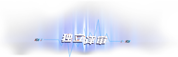 独立评审