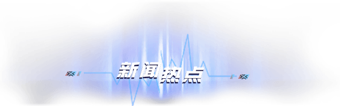 新闻热点