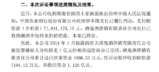 酒鬼酒亿元存款丢失案迎终局：最高法改判，农行责任减轻