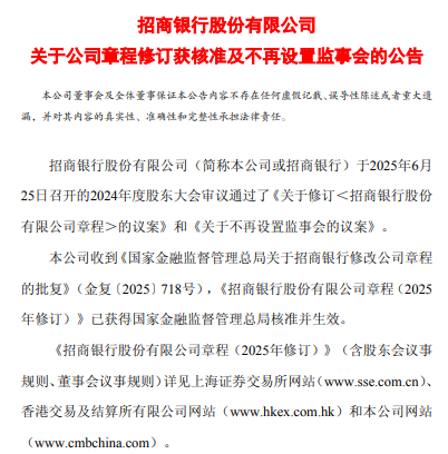 招商银行：公司章程修订获核准 不再设置监事会