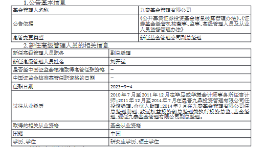 绩优而仕！九泰基金新任刘开运为副总经理