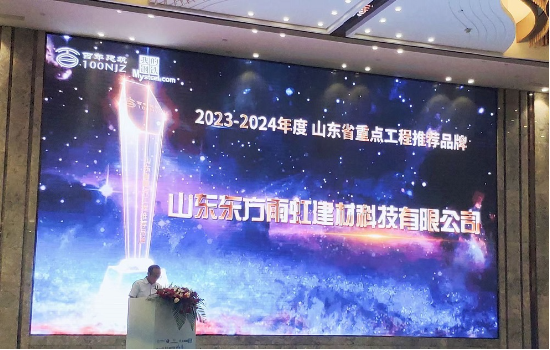 山东东方雨虹荣获“2023-2024年度山东省重点工程推荐品牌”称号