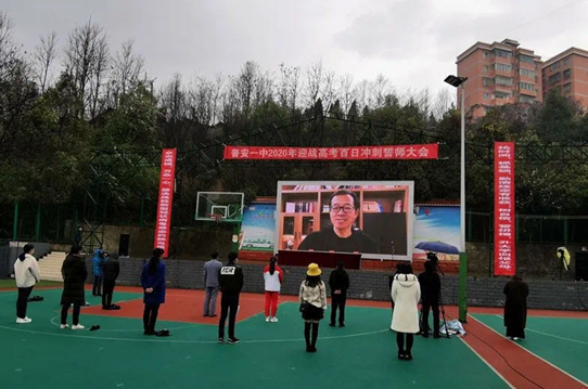 (普安一中高考百日誓师动员大会上,俞敏洪远程为同学们送上祝福和鼓励)