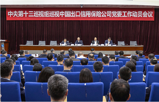 中央第十三巡视组巡视中国出口信用保险公司党委工作动员会召开