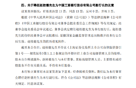 工商银行:拟聘任赵桂德为副行长