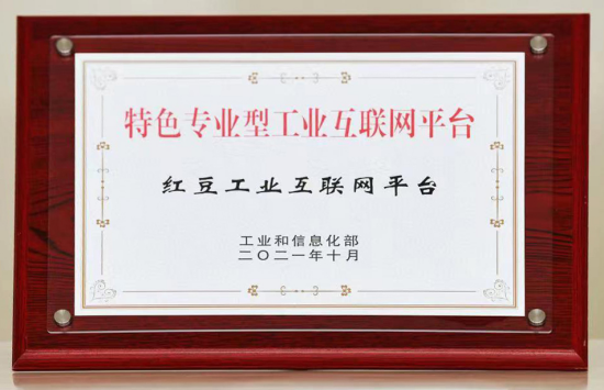 积极布局未来产业,红豆工业互联网日趋成熟