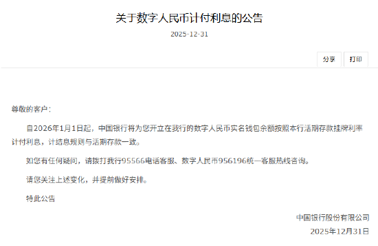 六大行集体公告！数字人民币实名钱包余额计付利息