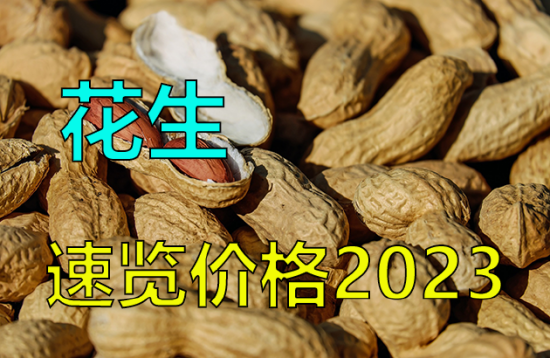 中粮集团花生油价格【中粮视点】花生：速览价格2023,第2张